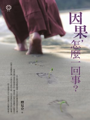 cover image of 因果，怎麼一回事？